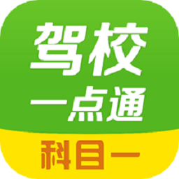 驾校一点通科目一模拟考试下载安装最新版