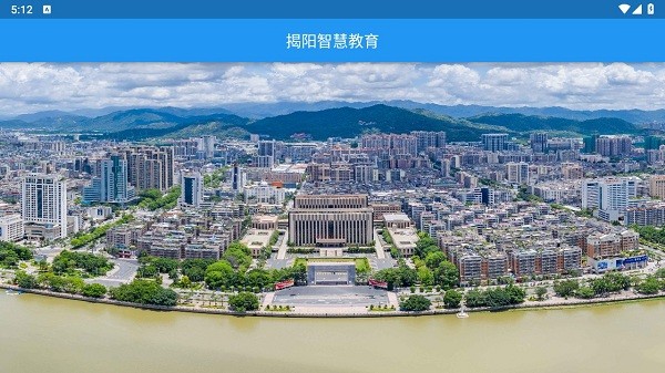 揭阳智慧教育云平台最新下载2024