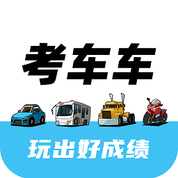 考车车软件app下载安装