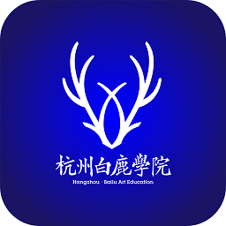 杭州白鹿学院软件安卓下载