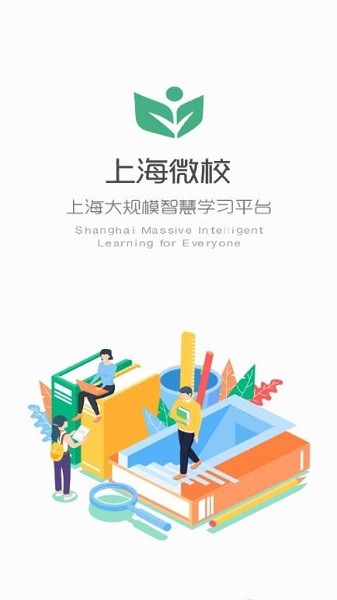 上海微校空中课堂平台下载最新版