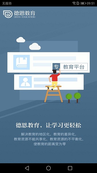德恩教育最新版
