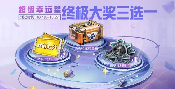 和平精英超级幸运星活动怎么玩