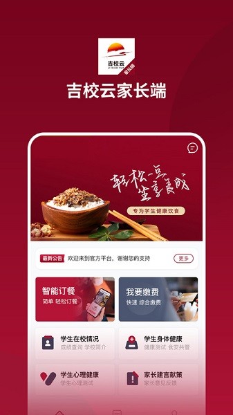 吉校云家长端app安卓最新下载