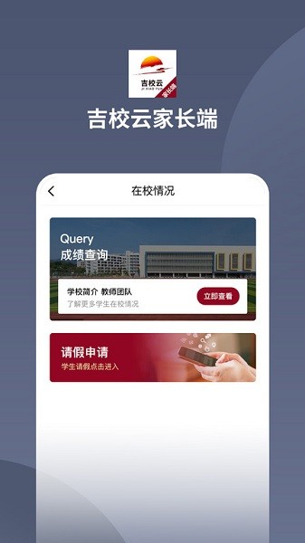 吉校云家长端app安卓最新下载