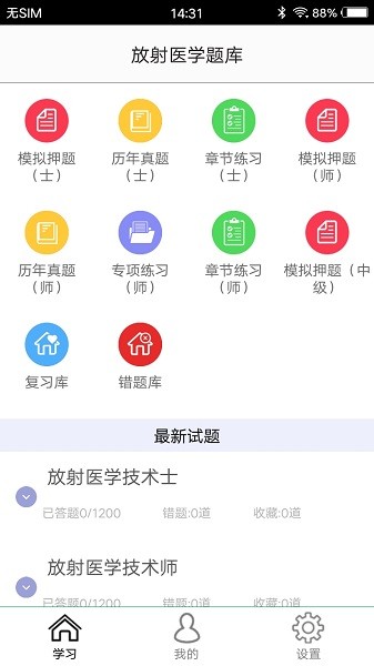 放射医学题库免费版安卓版下载安装
