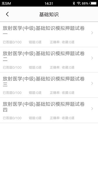 放射医学题库免费版安卓版下载安装