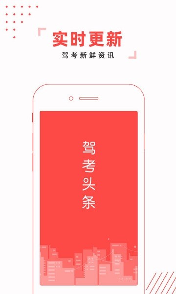 驾考头条app安卓最新下载安装