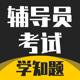 辅导员考试题库最新安卓版本