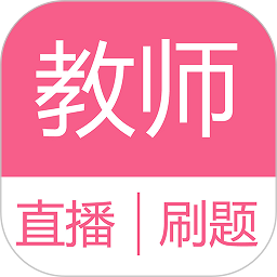 考教师智库软件最新版本下载