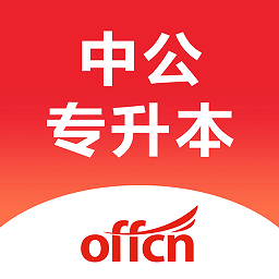 中公专升本最新版下载