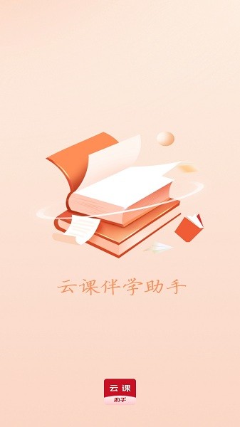 云课伴学助手app下载安装安卓版本