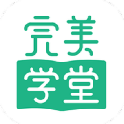 完美学堂安卓版最新版下载