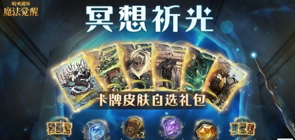 哈利波特魔法觉醒冥想祈光活动怎么玩