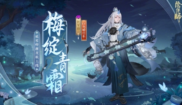 阴阳师妖琴师新皮肤梅绽青霜什么样