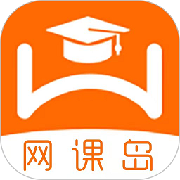 网课岛最新版下载