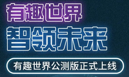 有趣世界元宇宙官方app下载安装