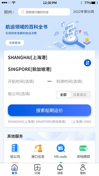 航运士软件安卓app下载