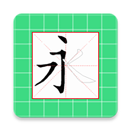 跟我学写汉字2024最新安卓版