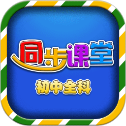 初中同步课堂软件下载安装安卓版