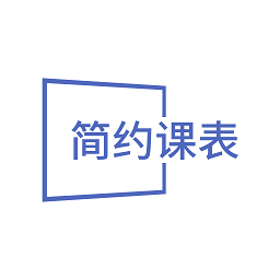 简约课表软件安卓版下载最新版
