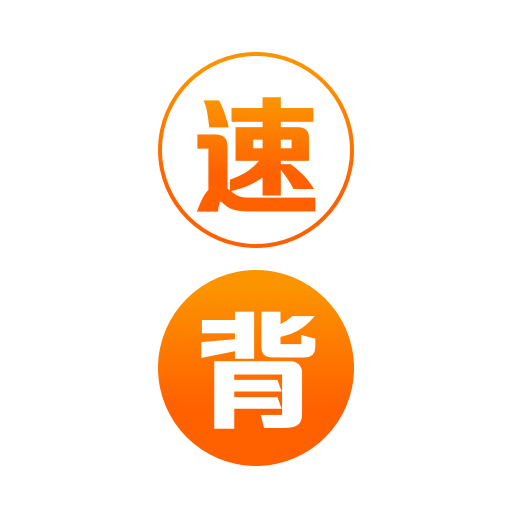 速背单词app安卓版下载