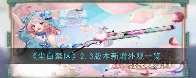 尘白禁区2.3版本新增外观一览