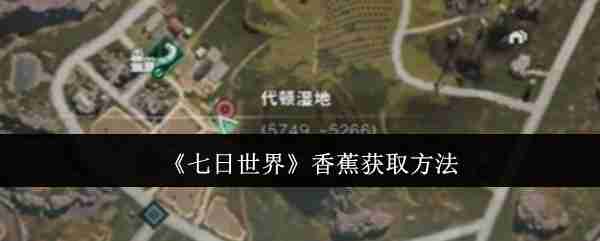 七日世界香蕉获取方法