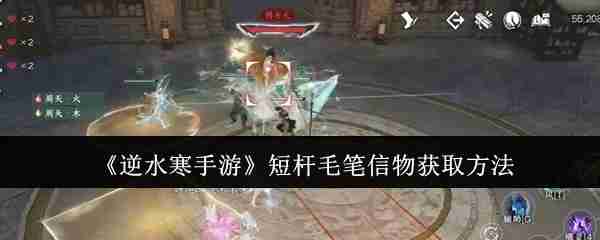 逆水寒手游短杆毛笔信物获取方法