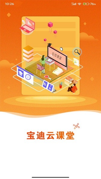 宝迪云课堂软件安卓下载2024版