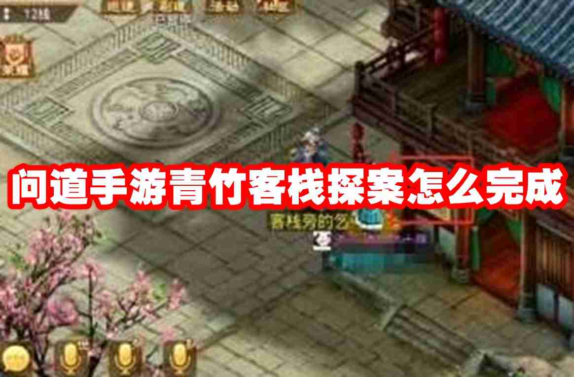 问道手游青竹客栈探案怎么完成 问道手游青竹客栈探案攻略流程
