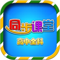 高中同步提分课堂软件2024最新版下载