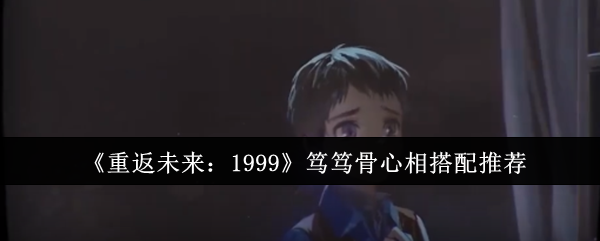 重返未来1999笃笃骨心相搭配推荐