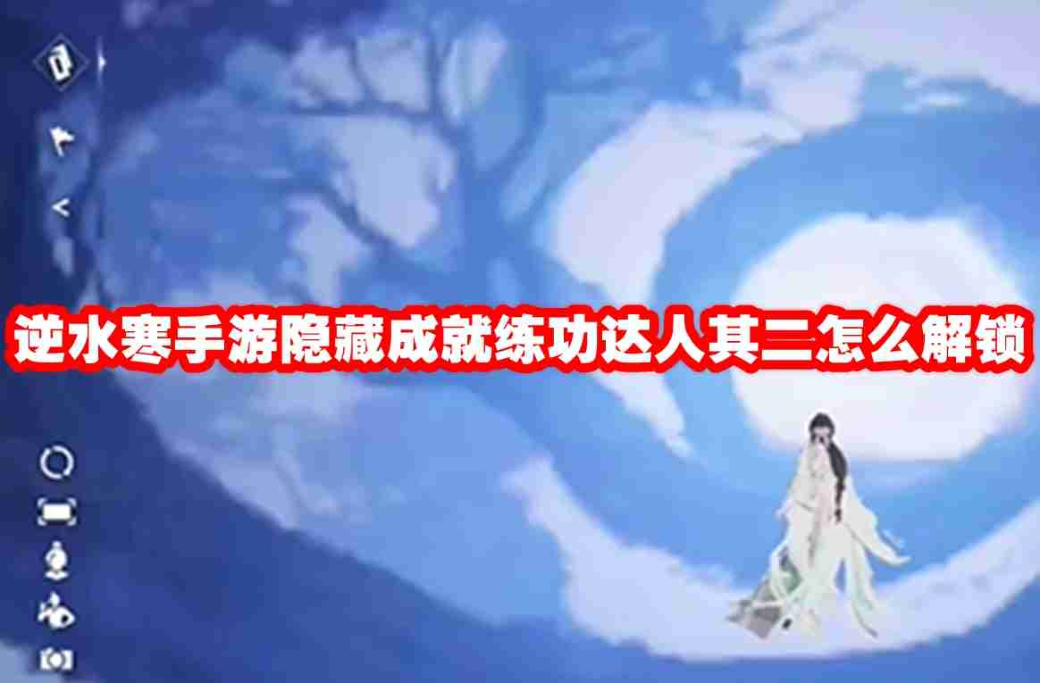 逆水寒手游隐藏成就练功达人其二解锁攻略
