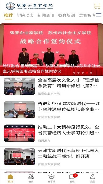 张謇企业家学院软件最新版2024安卓版