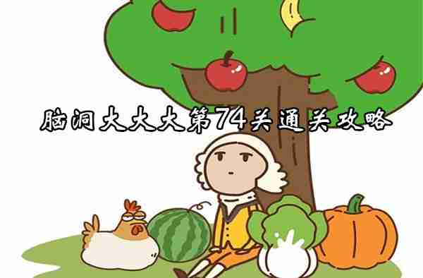 脑洞大大大第74关怎么过 脑洞大大大第74关通关攻略