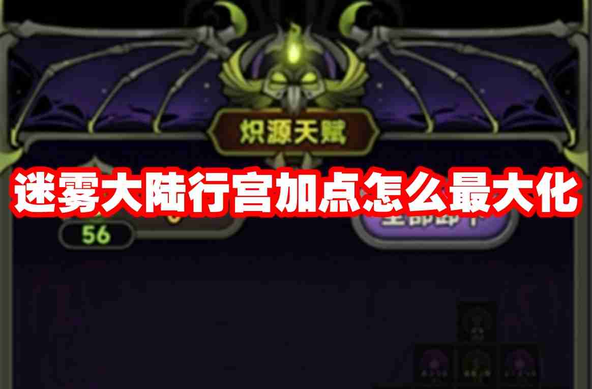 迷雾大陆行宫加点怎么最大化 迷雾大陆行宫加点最大化攻略