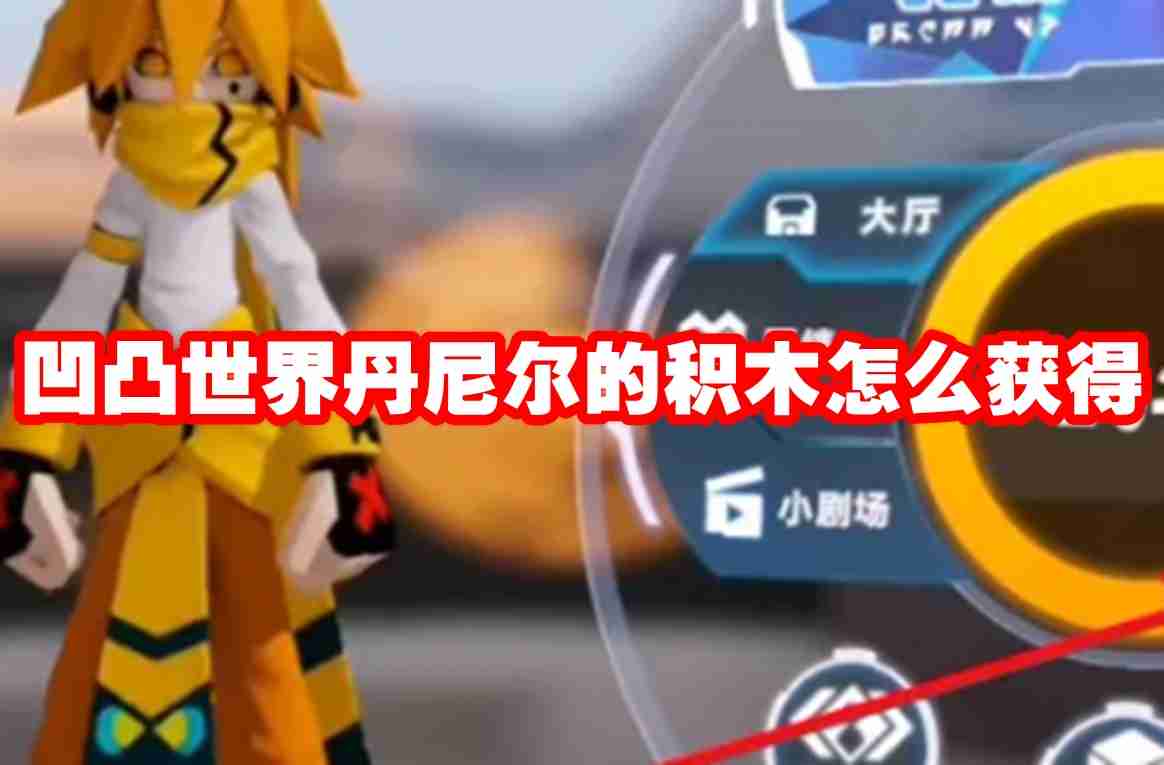 凹凸世界丹尼尔的积木怎么获得 凹凸世界丹尼尔的积木获得攻略