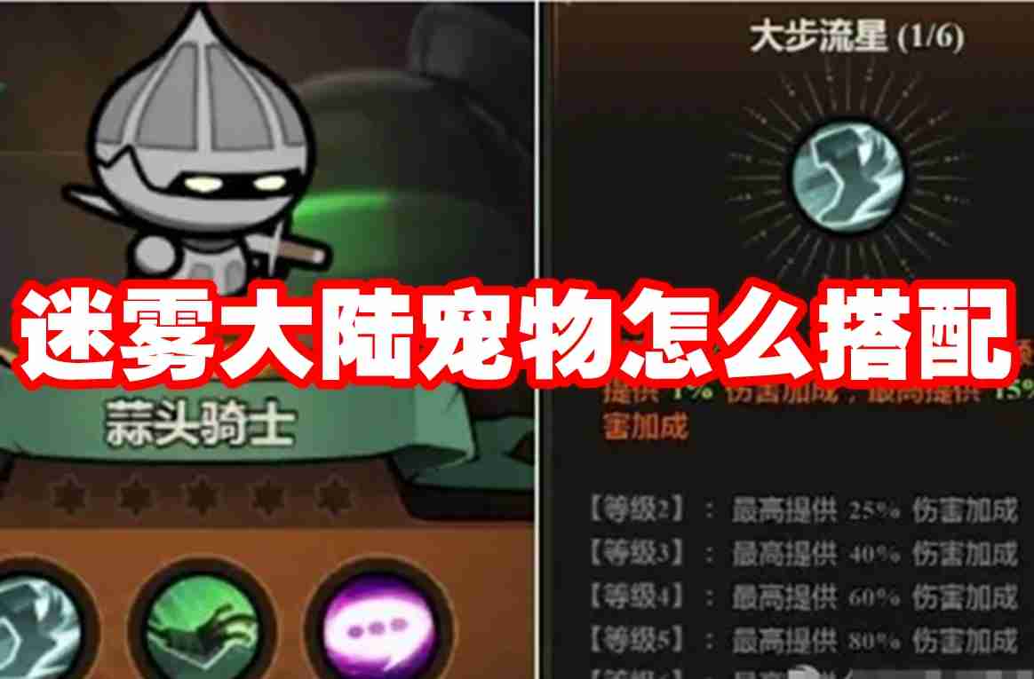 迷雾大陆宠物怎么搭配 迷雾大陆宠物搭配推荐