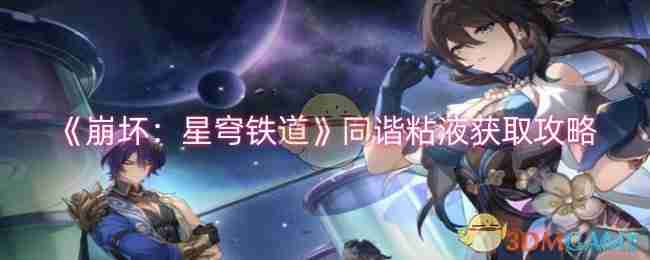 崩坏星穹铁道同谐粘液获取攻略