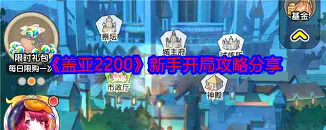 盖亚2200新手开局攻略分享