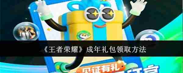 王者荣耀成年礼包领取方法