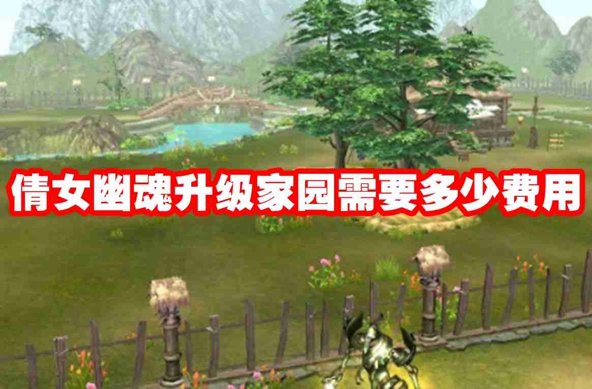 倩女幽魂升级家园需要多少费用 倩女幽魂升级家园费用一览
