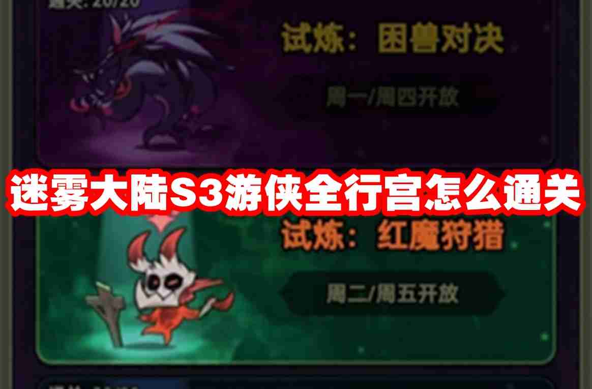迷雾大陆S3游侠全行宫怎么通关 迷雾大陆S3游侠全行宫通关玩法攻略