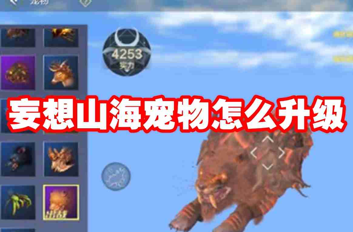 妄想山海宠物怎么升级 妄想山海宠物升级攻略