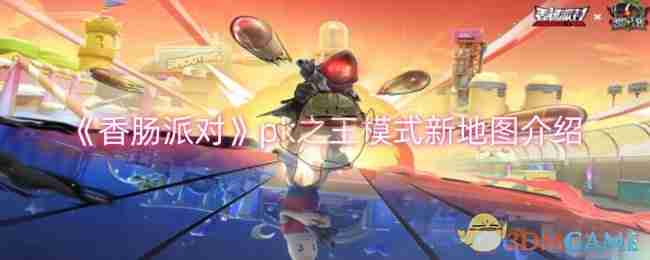 香肠派对pk之王模式新地图介绍