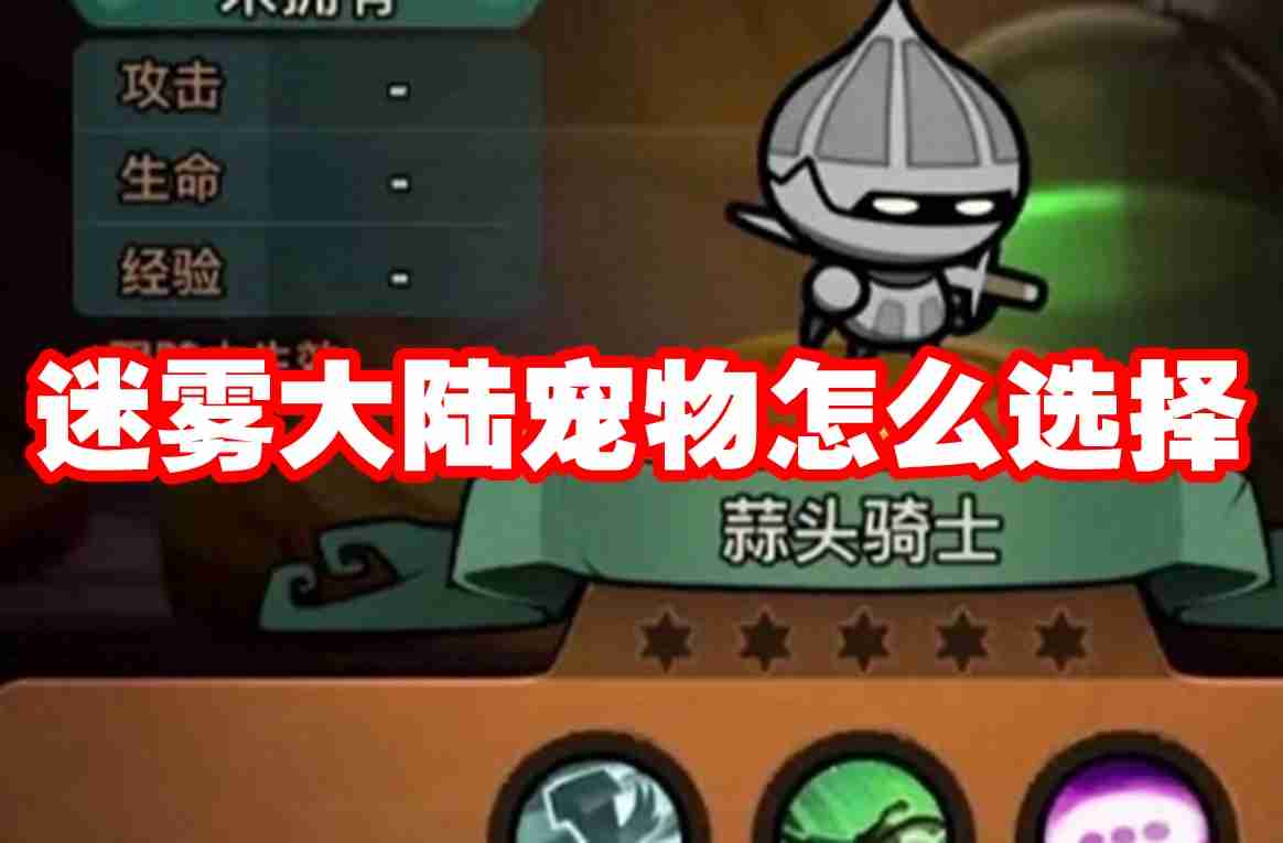 迷雾大陆宠物怎么选择 迷雾大陆宠物选推荐