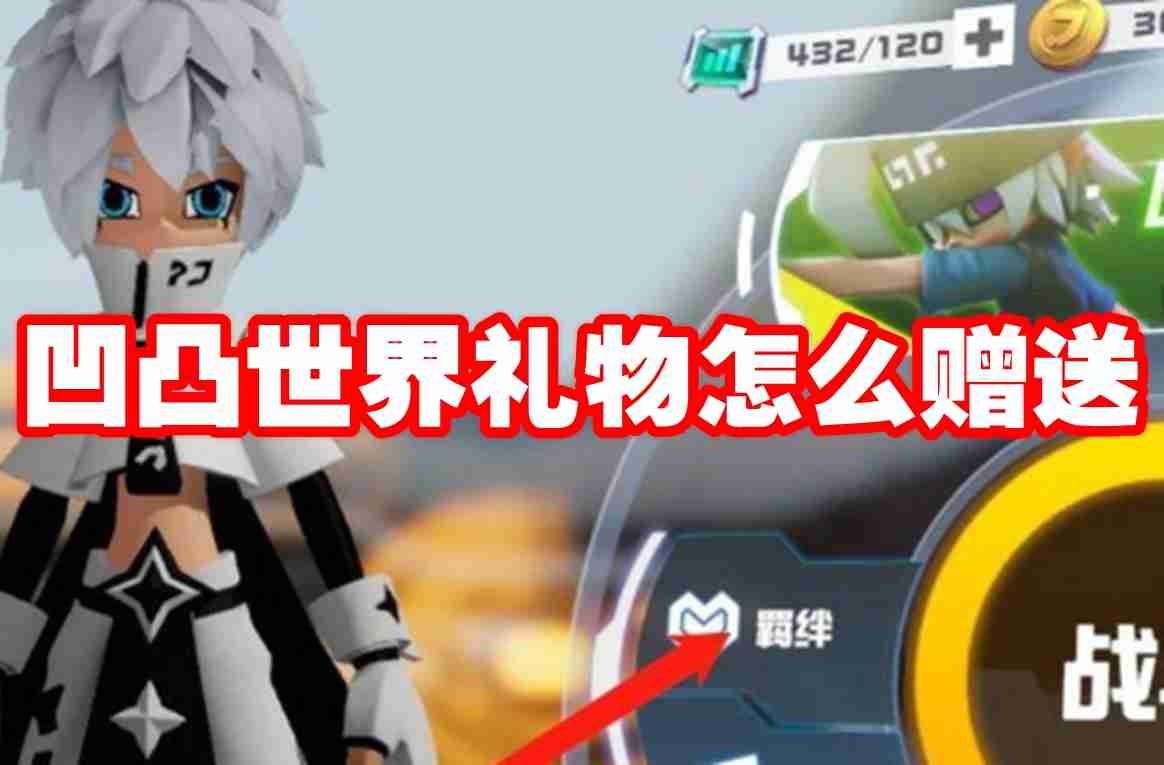凹凸世界礼物怎么赠送 凹凸世界礼物赠送方法
