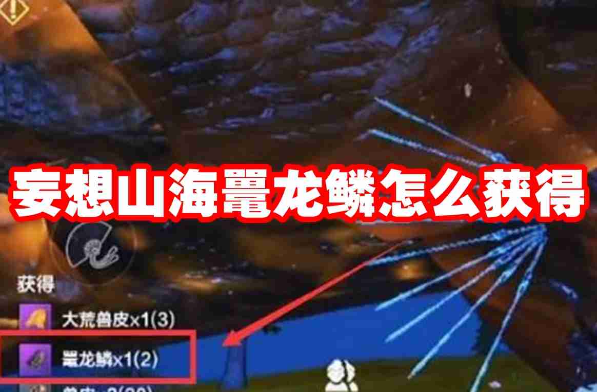 妄想山海鼍龙鳞怎么获得 妄想山海鼍龙鳞获得方法