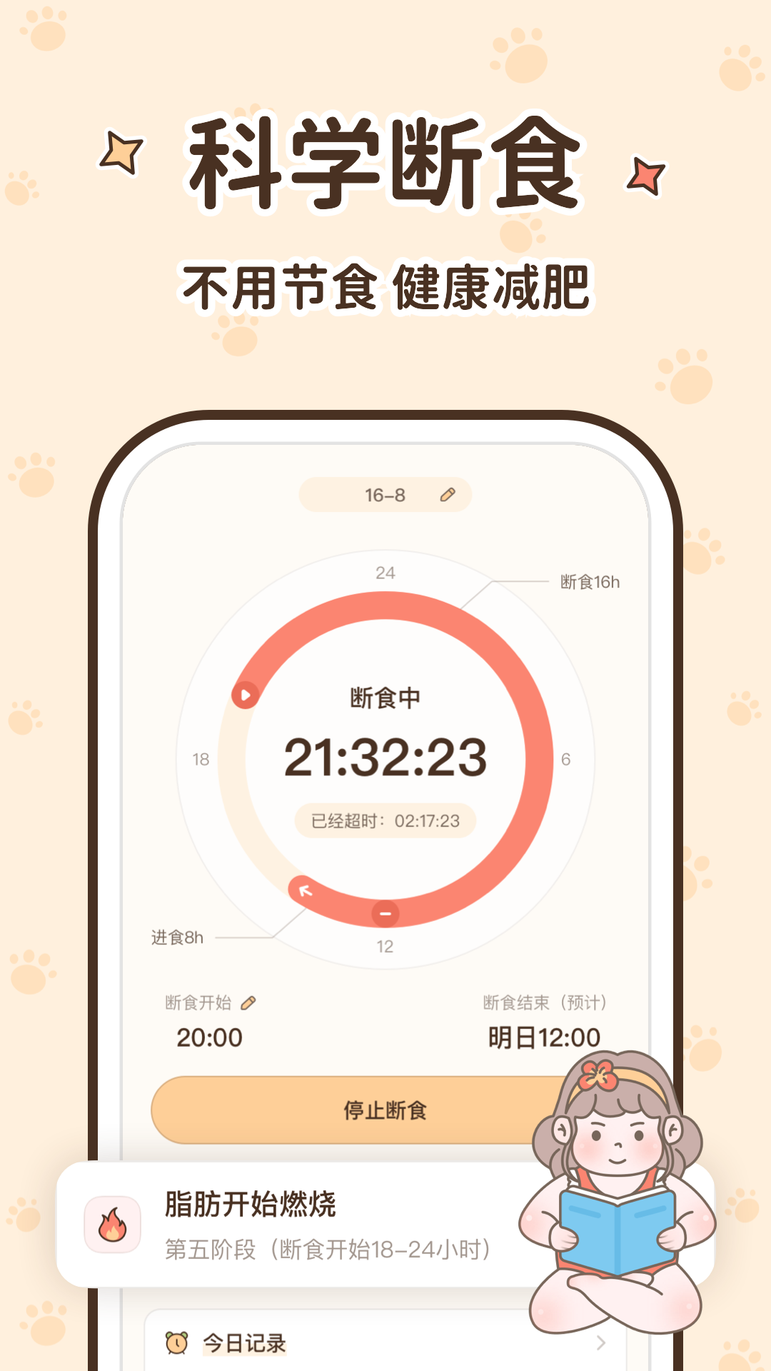 时光轻断食app官方版下载